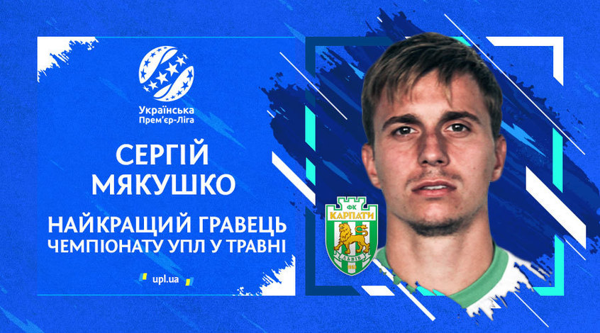 Сергій Мякушко - найкращий гравець УПЛ у травні
