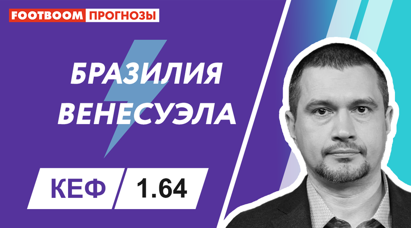 Бразилія - Венесуела: відеопрогноз Роберто Моралеса