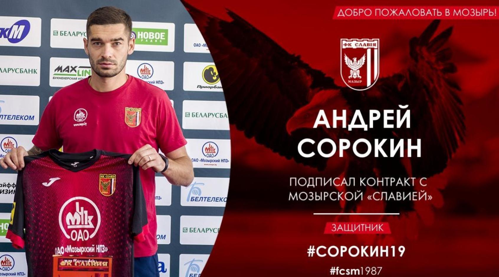 Официально: Андрей Сорокин стал игроком "Славии" (Мозырь)