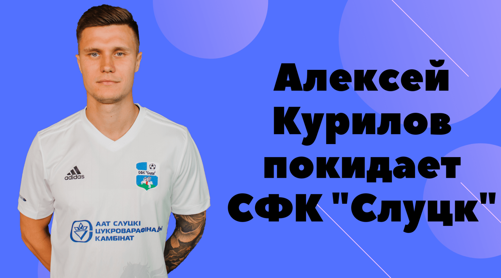 Официально: Алексей Курилов и "Слуцк" прекратили сотрудничество