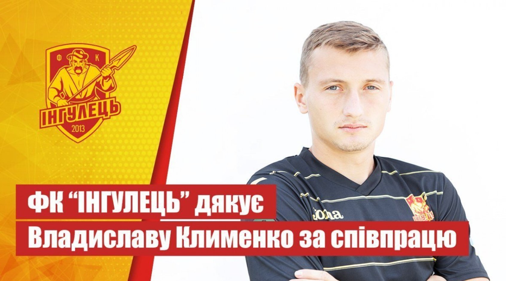 Владислав Клименко залишив "Інгулець" та продовжить кар'єру у "Чорноморці"