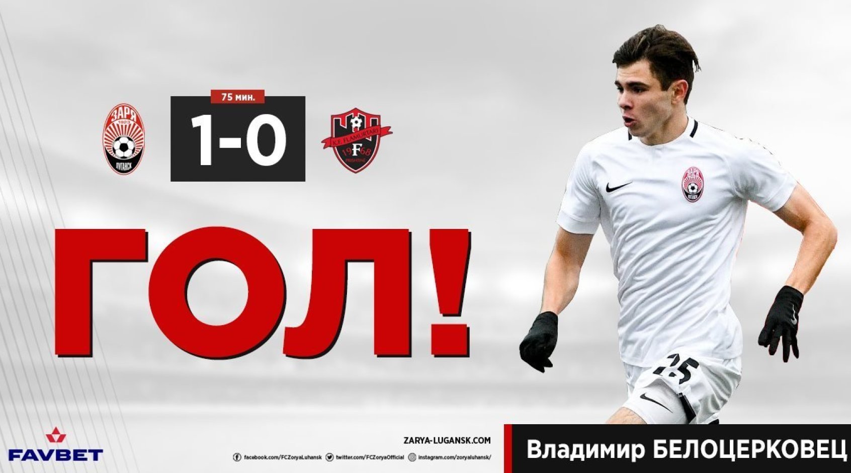 Товарищеский матч. "Заря" - "Флямуртари" (Косово) 1:0. Продавили-таки