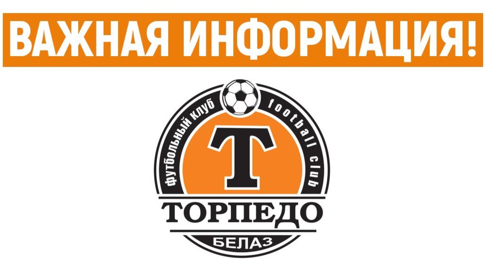 "Торпедо-БелАЗ" не рекомендует зрителям старше 65 лет посещать стадион