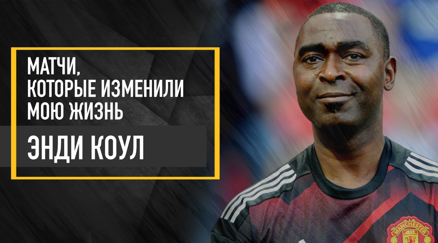 "Матчи, которые изменили мою жизнь": Энди Коул