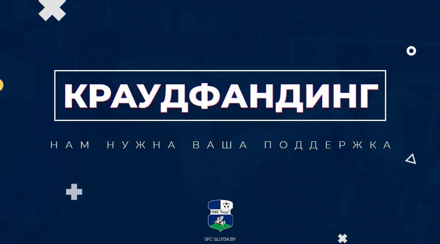 "Слуцк" объявил о начале краудфандинга