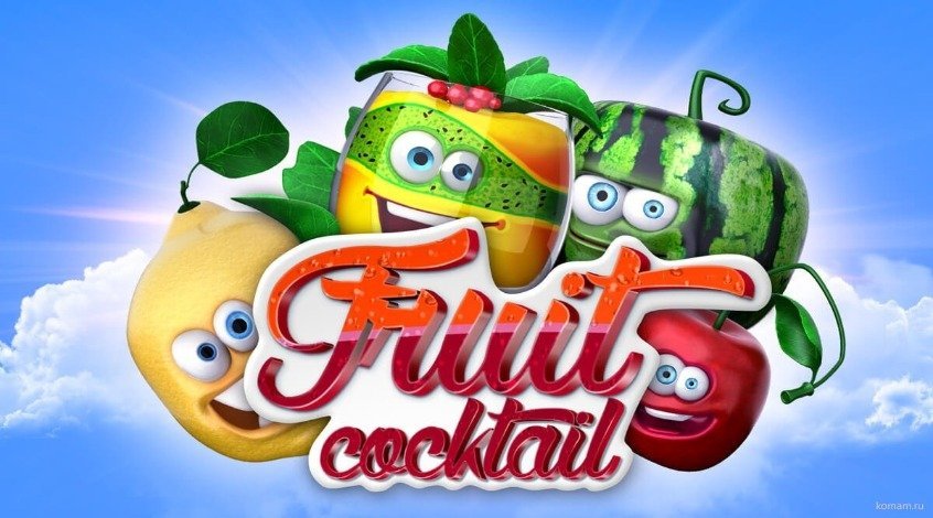 Fruit Cocktail (Клубнички)