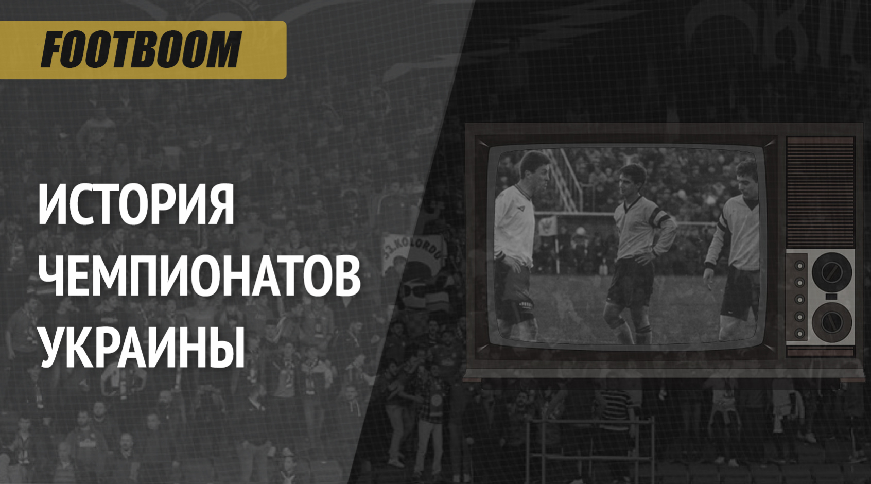 История чемпионатов Украины. Сезон 1994-95: "Шахтер" Брагина добывает первый трофей