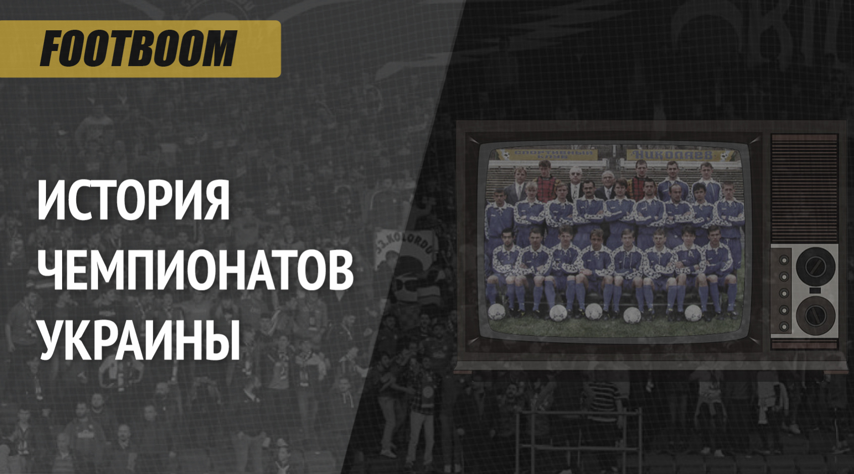 История чемпионатов Украины. Сезон 1994-95: начало эры Кварцяного в "Волыни", Кучеревский в Николаеве и бомбардир Нагорняк