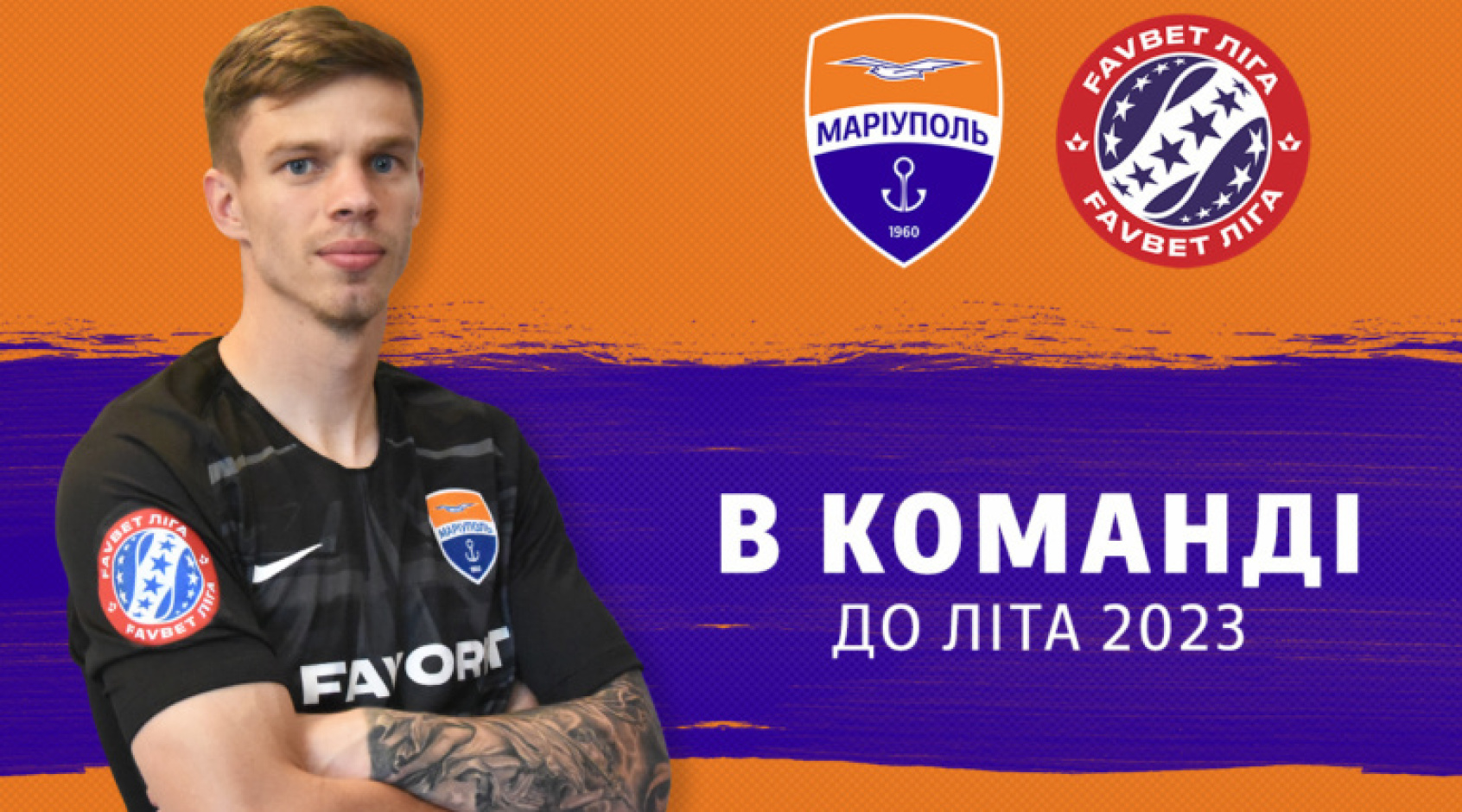 Олег Кудрик подписал контракт с "Мариуполем" на три года