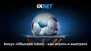 Бонус "Обыграй 1xbet" - как играть и выиграть Бонус "Обыграй 1xbet" - как играть и выиграть