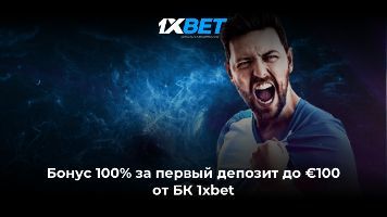 Бонус 100% за первый депозит до 100 евро от БК 1xbet Бонус 100% за первый депозит до 100 евро от БК 1xbet