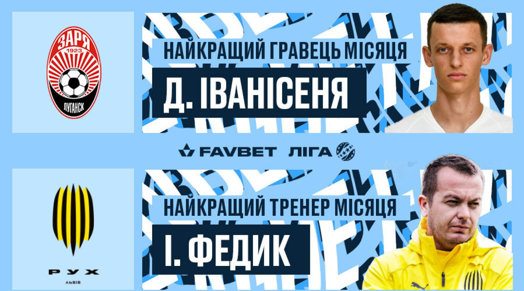 Іванісеня та Федик — найкращі гравець і тренер місяця Favbet Ліги