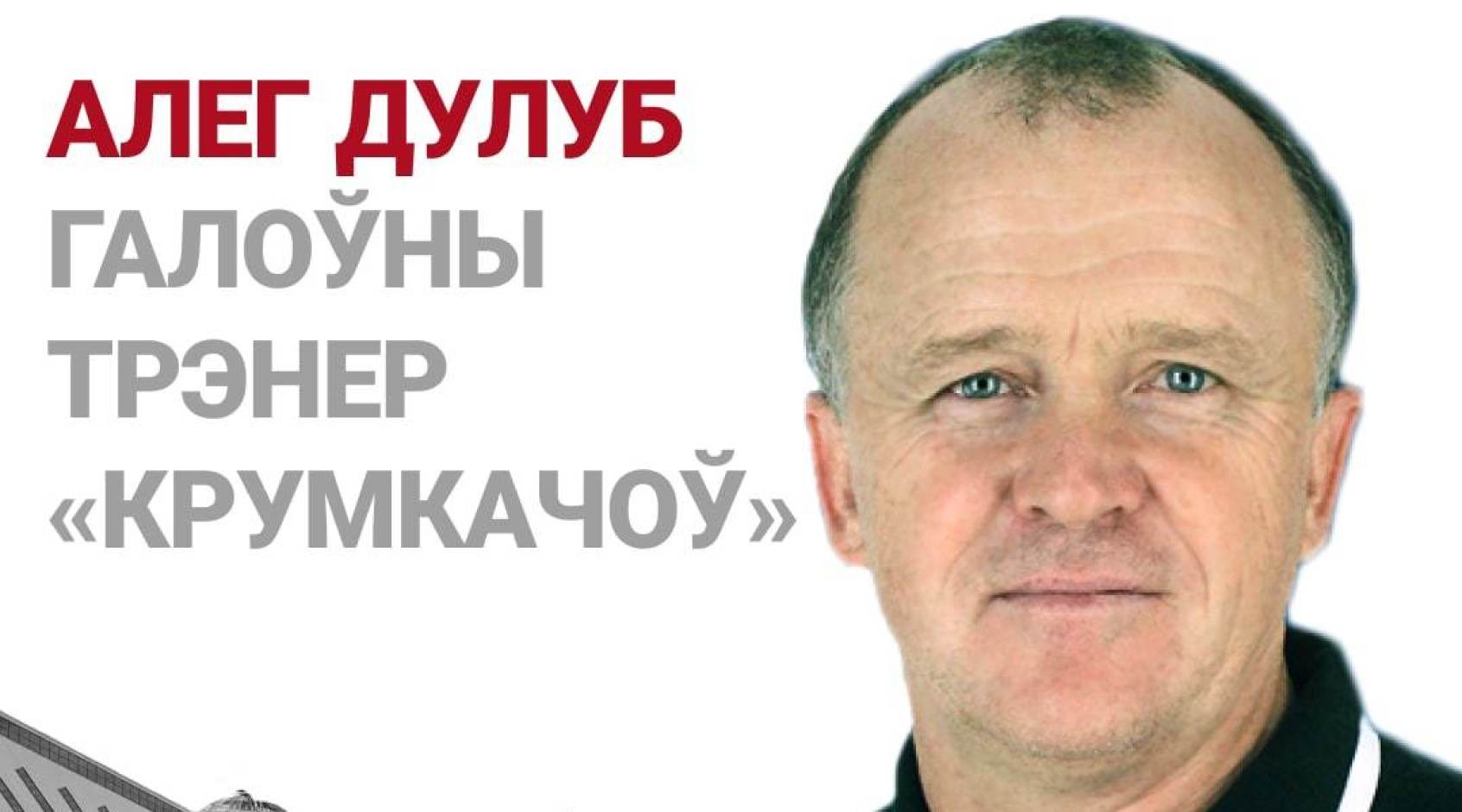 Экс-тренер "Карпат" и "Черноморца" Олег Дулуб возглавил "Крумкачы"
