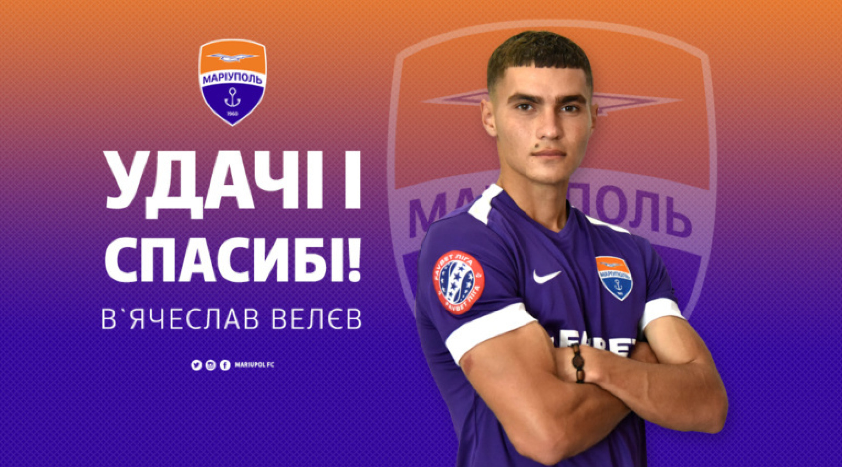 Вячеслав Велев покинул "Мариуполь"