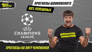Прогноз Александра Шовковского на матчи Лиги чемпионов