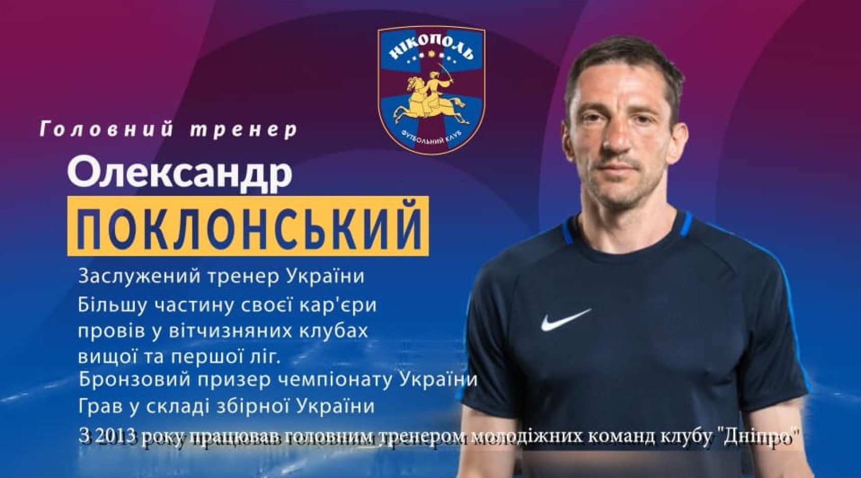 Олександр Поклонський очолив "Нікополь", Сергій Назаренко увійшов до тренерського штабу