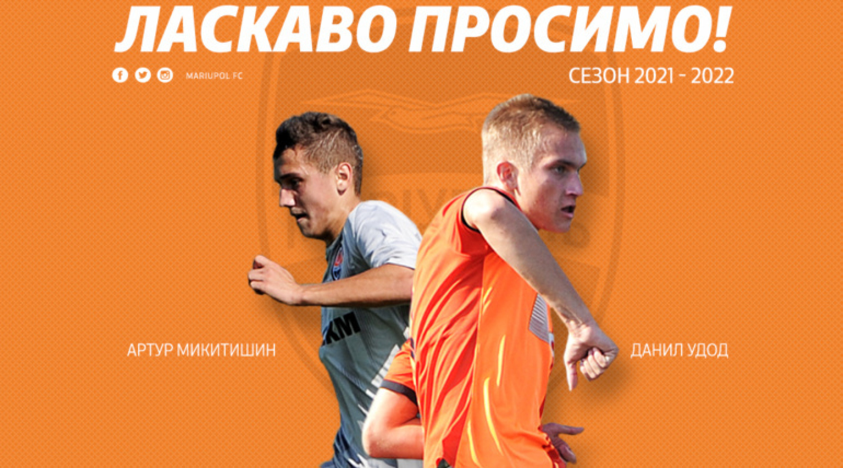 "Мариуполь" арендовал у "Шахтера" Удода и Микитишина