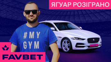 FAVBET розіграв Jaguar XE