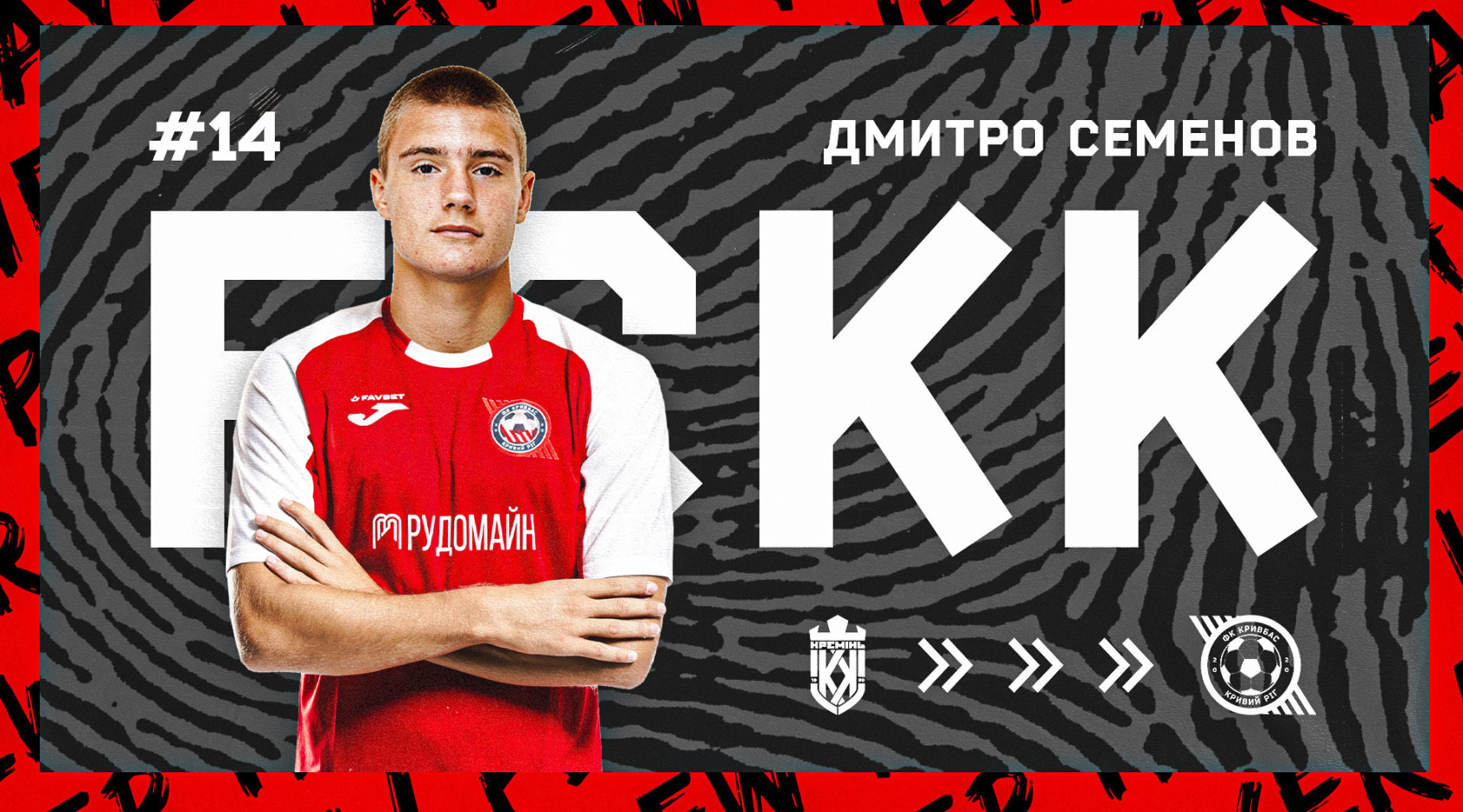 Офіційно: "Кривбас" підписав новий контракт з Дмитром Семеновим