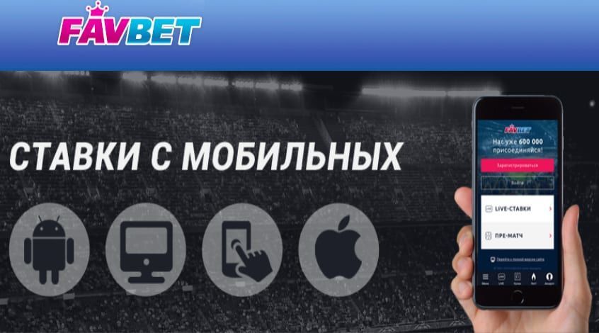 Приложение Фавбет для Android: скачать на телефон