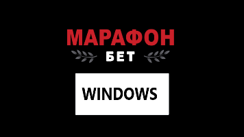 Марафонбет версия для ПК