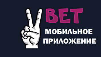 Вбет скачать на айфон - Vbet для iOS