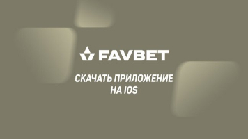Фавбет скачать на айфон - Favbet для iOS