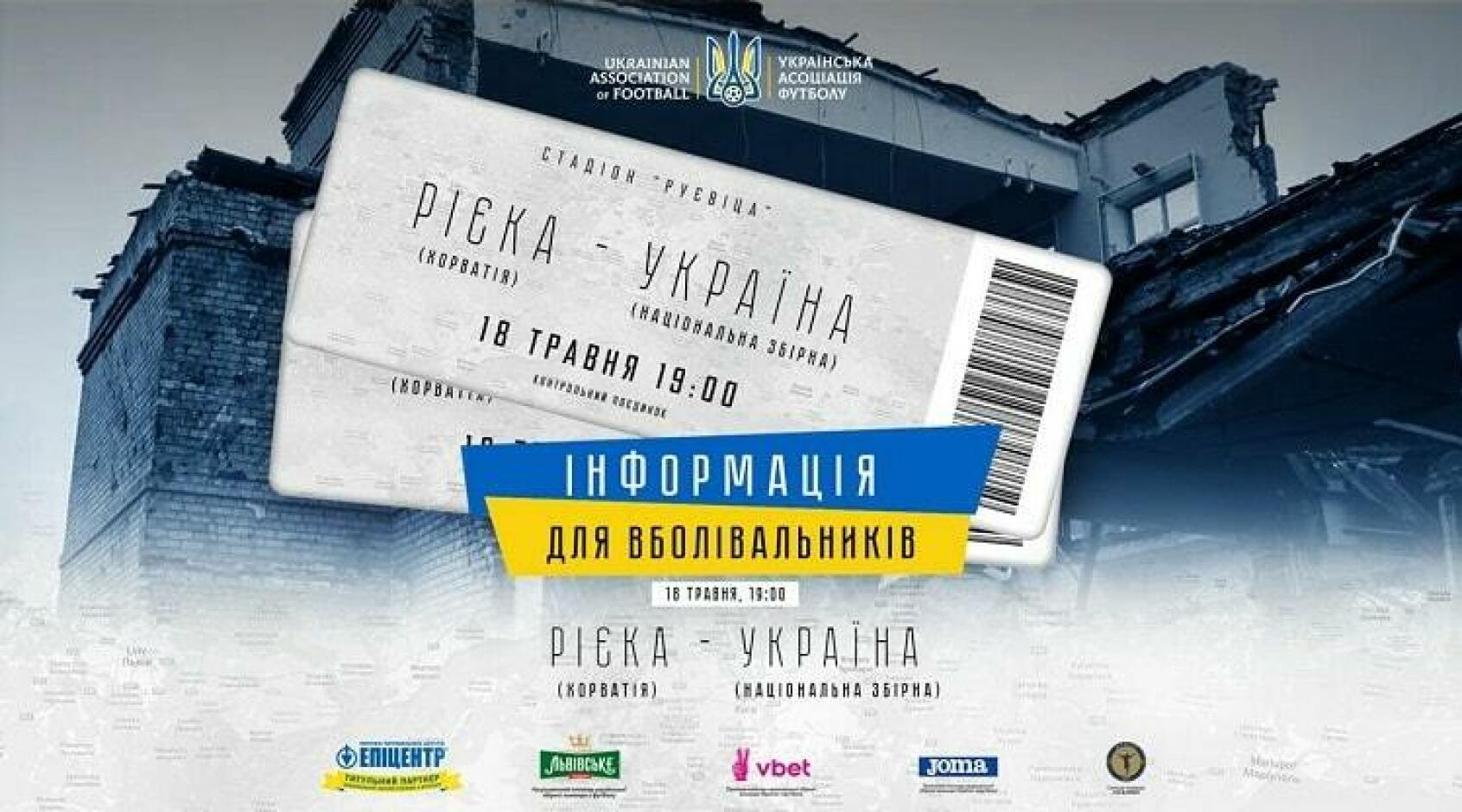 Збірна України - "Рієка": інформація щодо квитків на гру для українців 