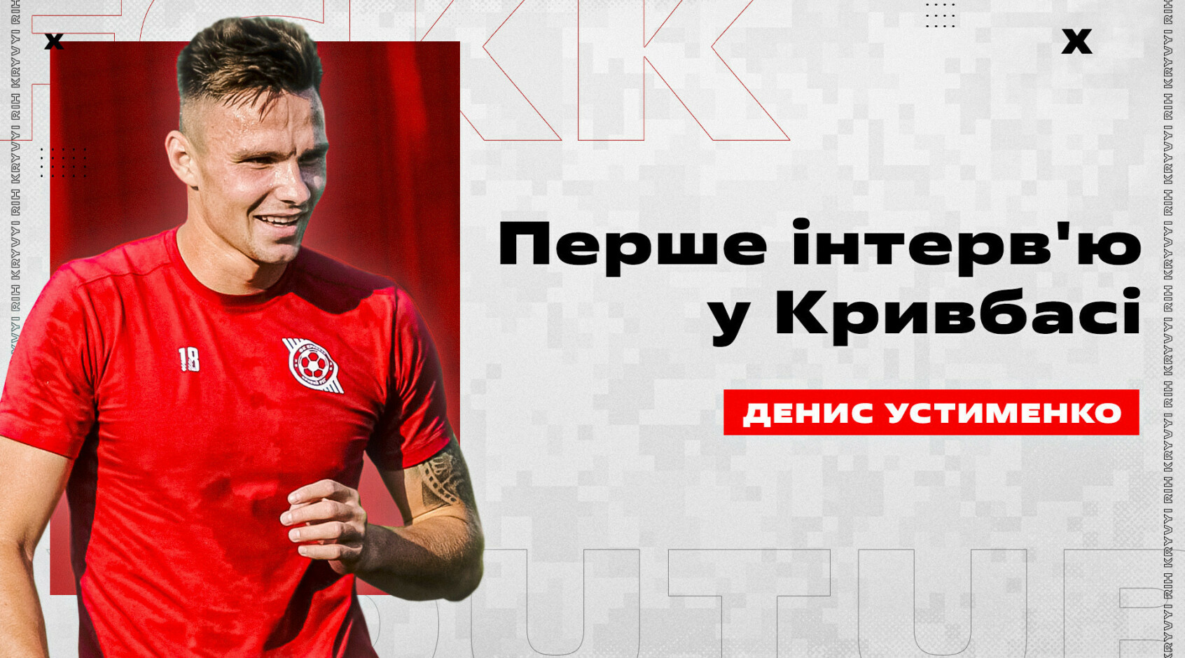 Новачок "Кривбасу": "Радий, що вдалося відзначитися"