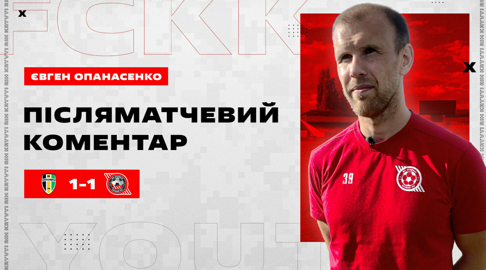 Євген Опанасенко: "Зіграли по 45 хвилин - сподіваюсь у подальшому будемо грати більше"