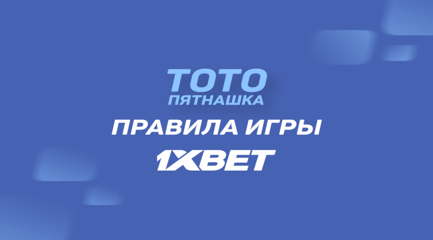 ТОТО Пятнашка от 1xBet – правила игры и расчет выигрыша