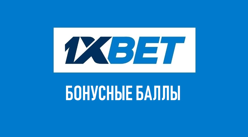 Что делать с баллами 1xBet и как их заработать?