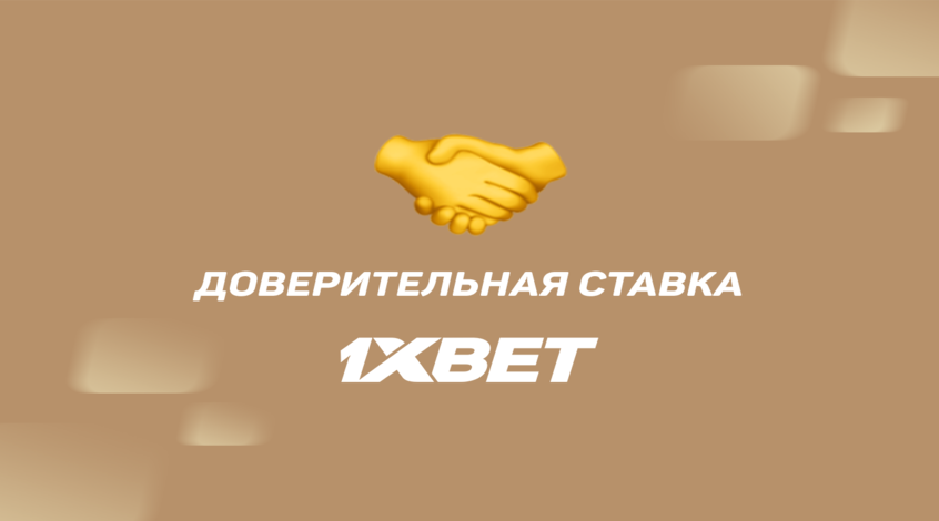 Авансовая ставка в 1xBet – что это такое и как ее получить?