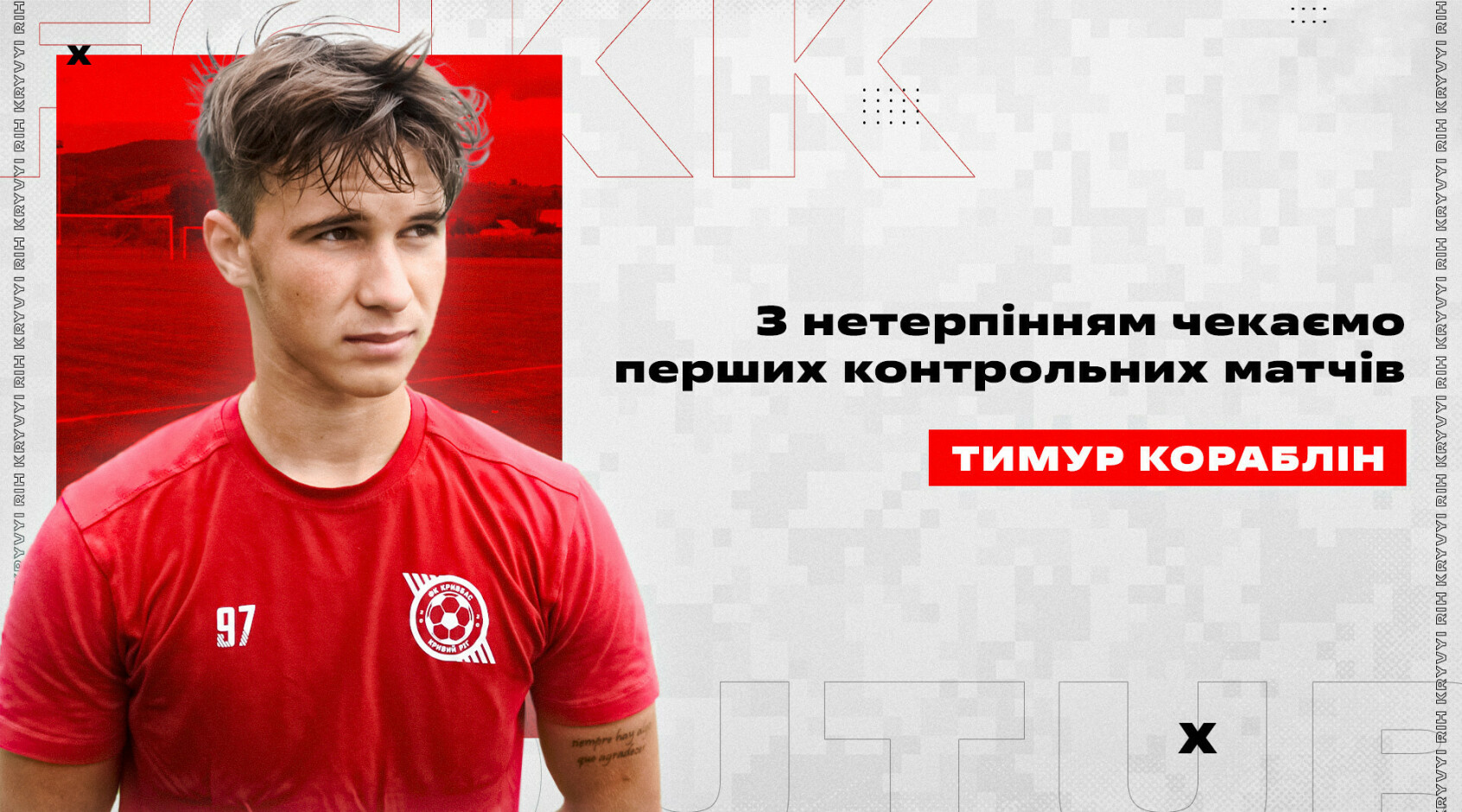 Тимур Кораблін: "Кривбас" планомірно готується до УПЛ"