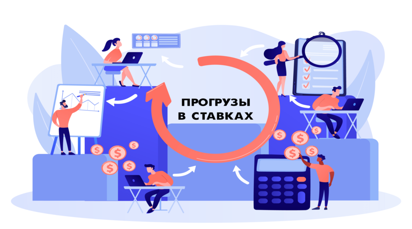 Что такое прогрузы в ставках на спорт?