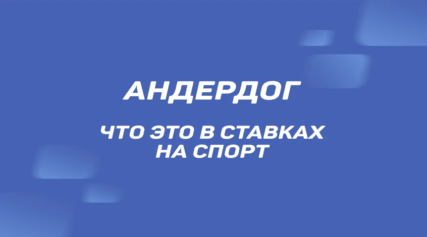 Андердог: что это в ставках на спорт?