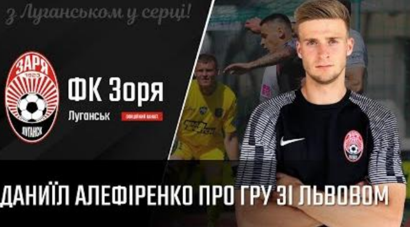 Даніїл Алефіренко: "З третім голом "Львову" пощастило" (Відео)