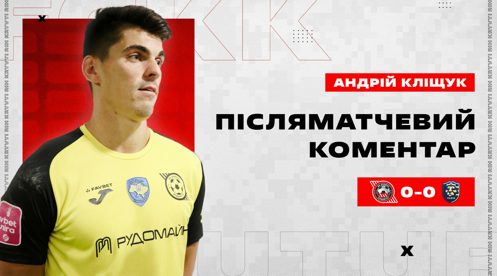 Андрій Кліщук: "Кривбас" втратив два очки у матчі зі "Львовом"