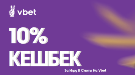 10% кешбек за гру в слоти на Vbet 10% кешбек за гру в слоти на Vbet