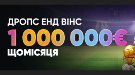 1 мільйон євро щомісяця від казино Slots City 1 мільйон євро щомісяця від казино Slots City