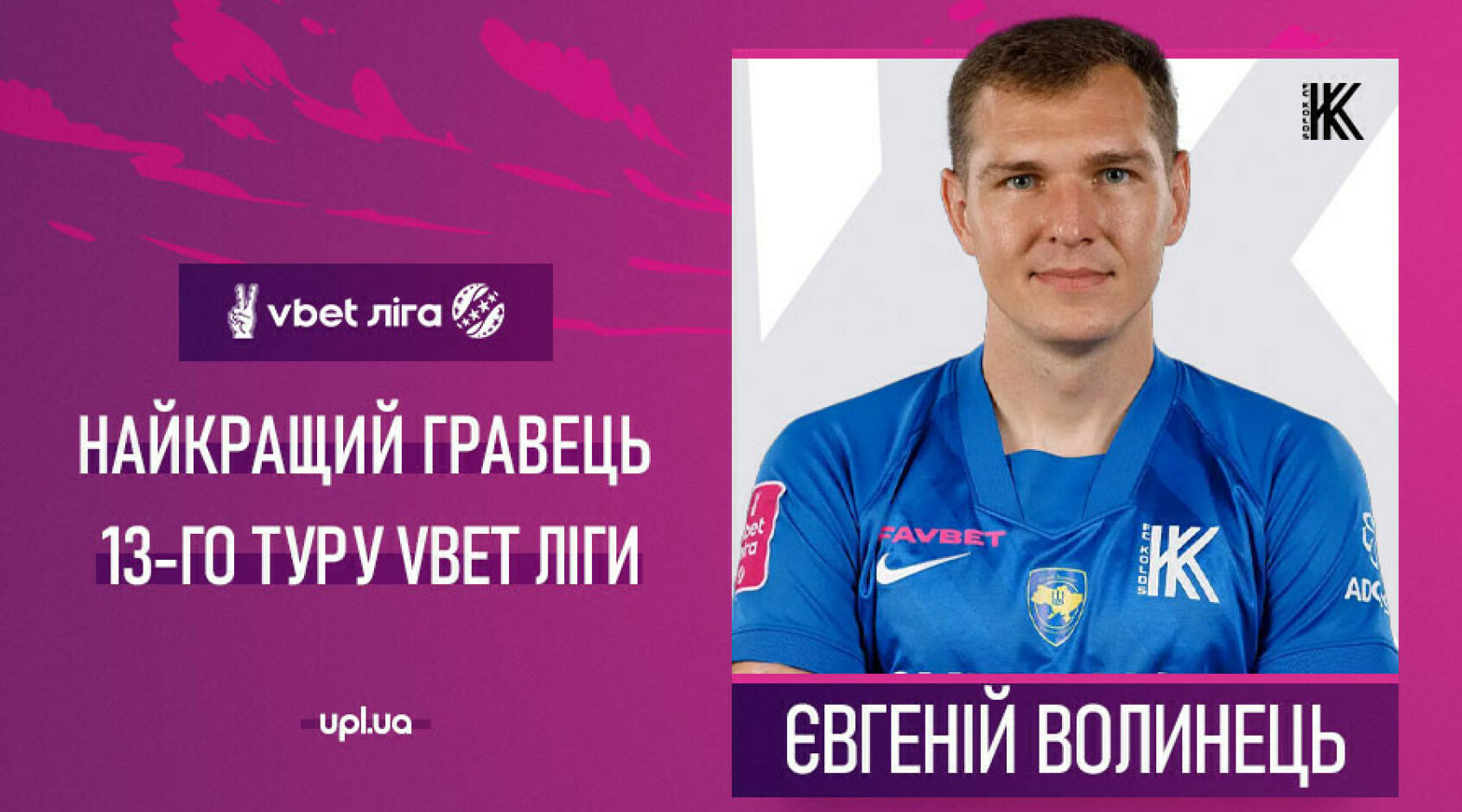Волинець - найкращий гравець 13-го туру УПЛ