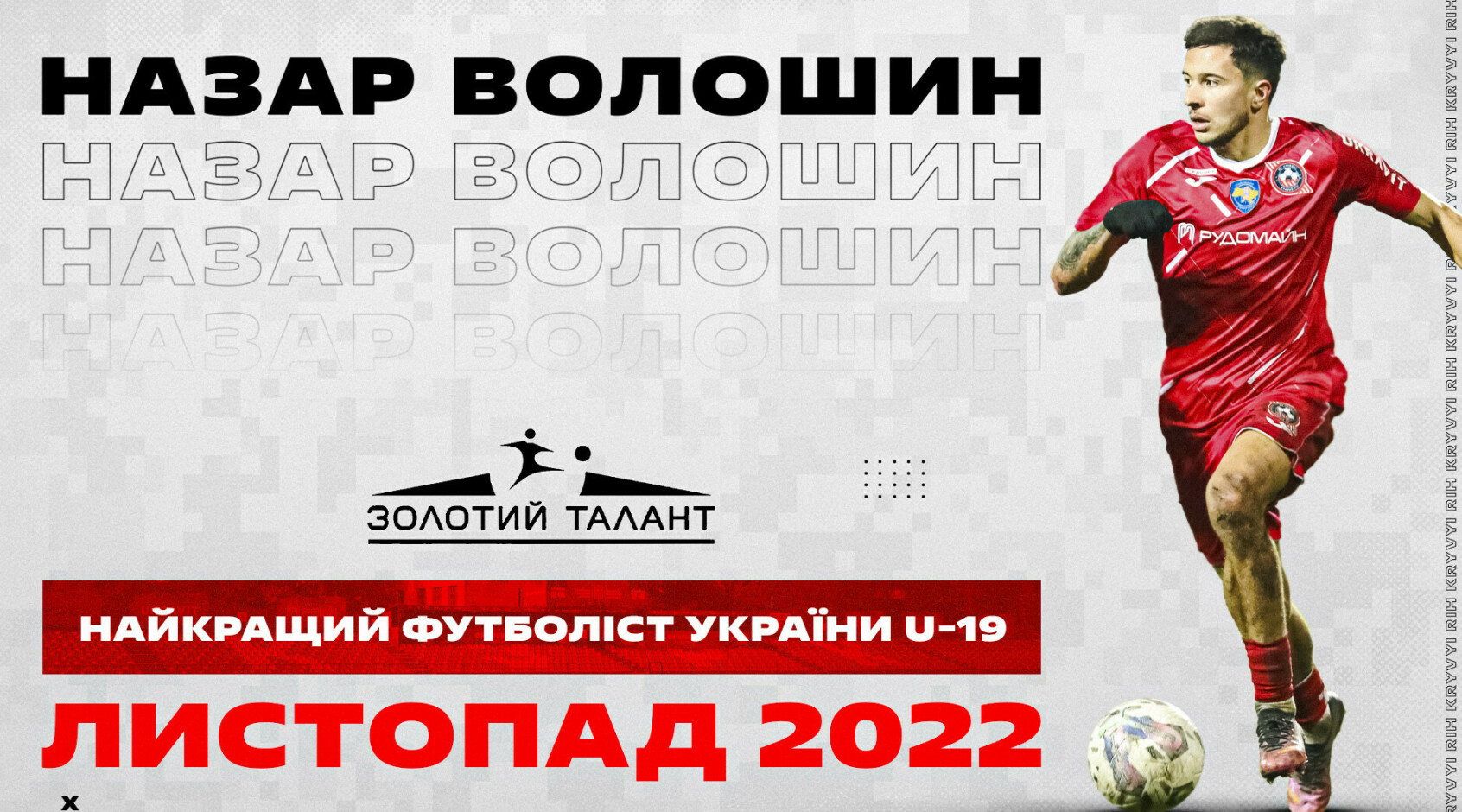 Названо кращих гравців України (до 19 років) у листопаді
