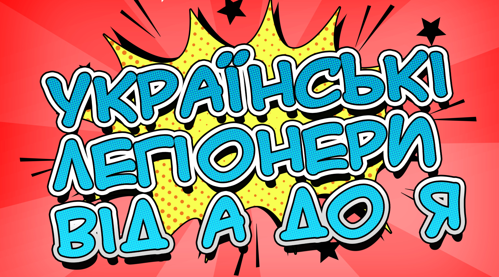 Українські легіонери 2023: від А до Я. Частина друга