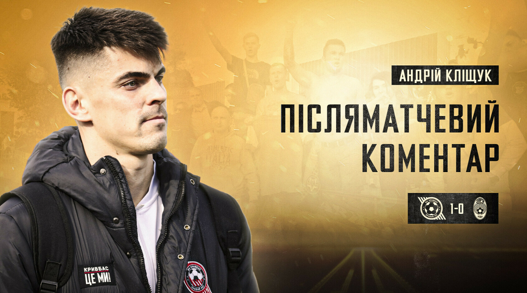 Андрій Кліщук: "У матчі з "Зорею" Вернидуб просив нас бути на полі справжніми козаками"