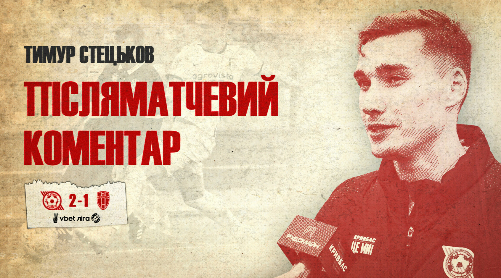 Тимур Стецьков: "Так виходить, що забиваю важливі голи"
