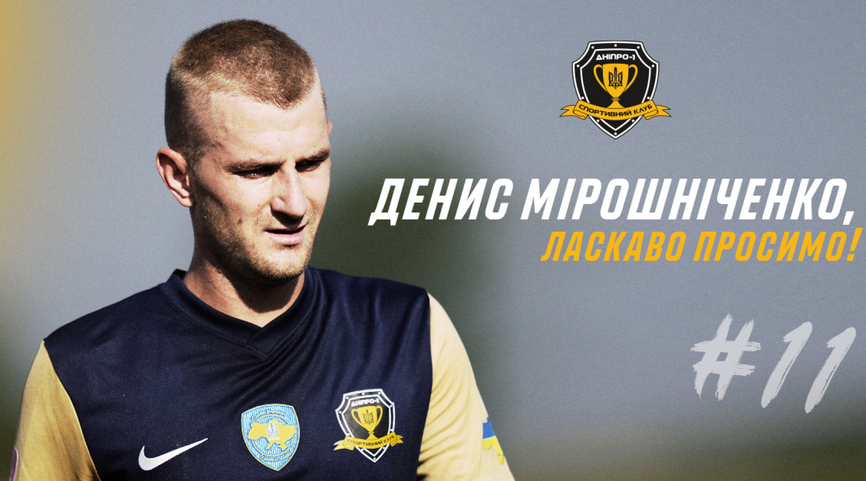 Офіційно: Денис Мірошніченко – гравець СК "Дніпро-1"