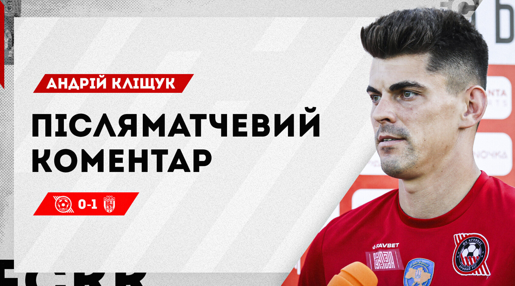 Андрій Кліщук: "Вважаю, наша поразка від "Карпат" нелогічна"