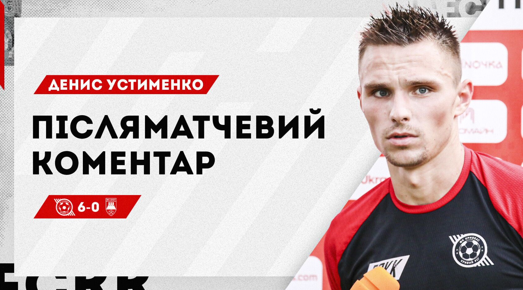 Денис Устименко: "Хуст" - хороший суперник, але все склалось на користь "Кривбасу"