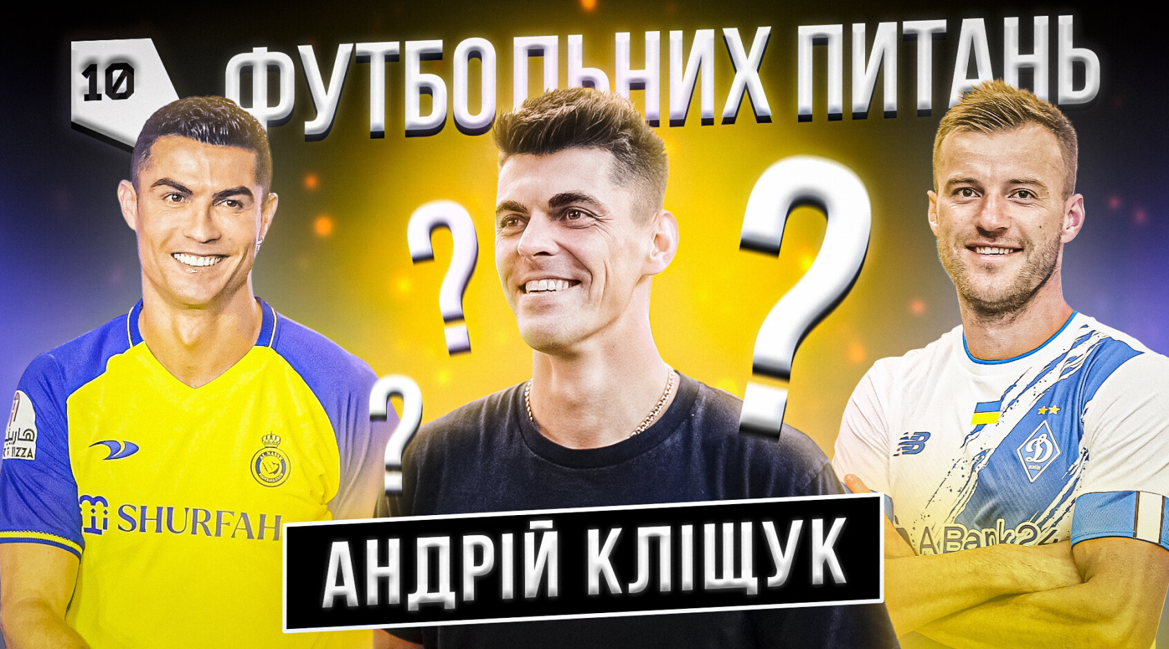 Андрій Кліщук: "Ярмоленко - найсильніший футболіст, проти якого виходив на поле"