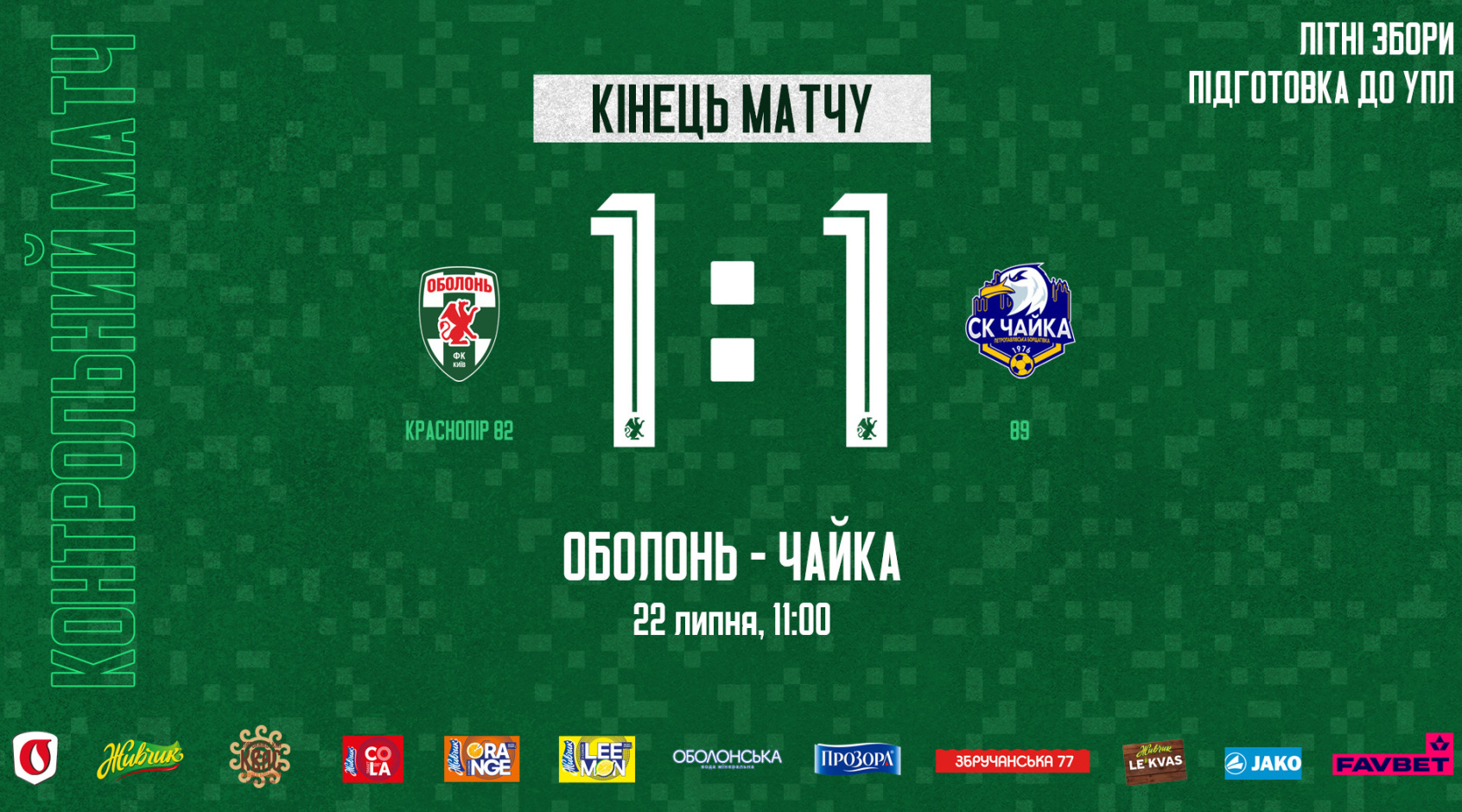 Контрольний матч. "Оболонь" - "Чайка" (Петропавлівська Борщагівка) 1:1